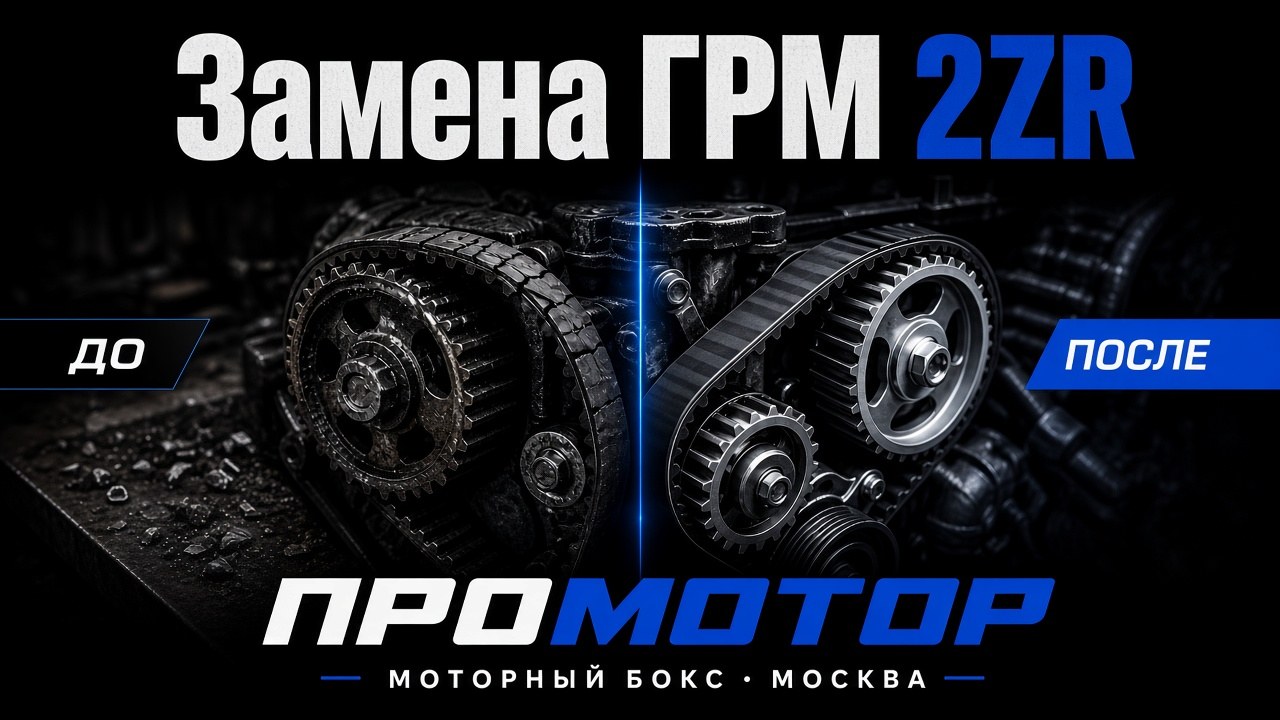 Замена ГРМ Toyota 2ZR: интервал и риски